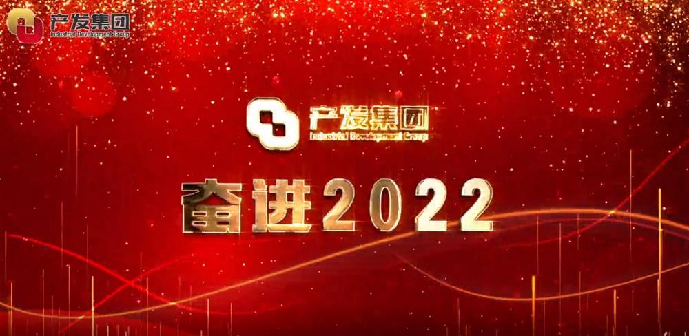 濟(jì)南產(chǎn)發(fā)集團(tuán) 奮進(jìn)2022！