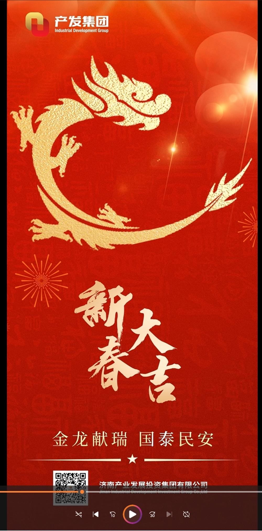 金龍獻瑞，國泰民安！濟南產發(fā)集團祝您春節(jié)愉快！